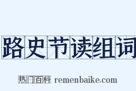 路史节读组词是什么意思的图片
